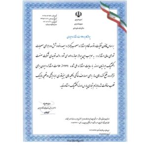 گواهی نامه ها و تاییده ها